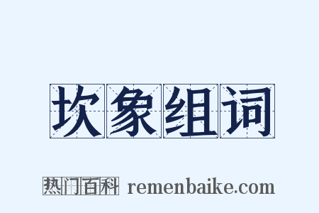 坎象组词是什么意思的图片